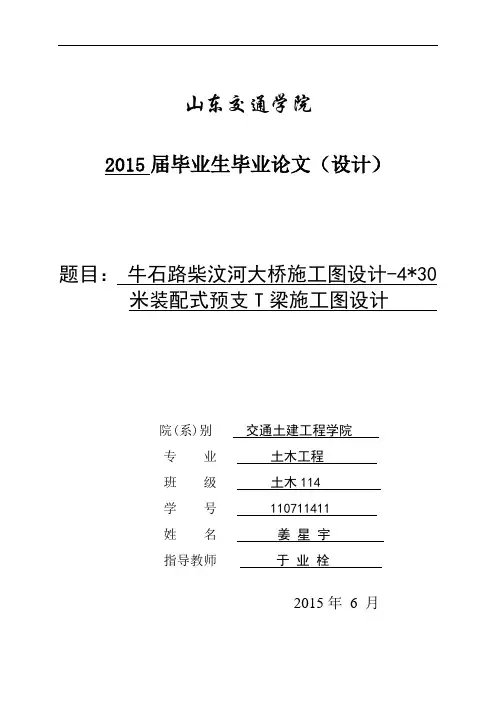 4乘30米预应力简支T型梁桥毕业设计.