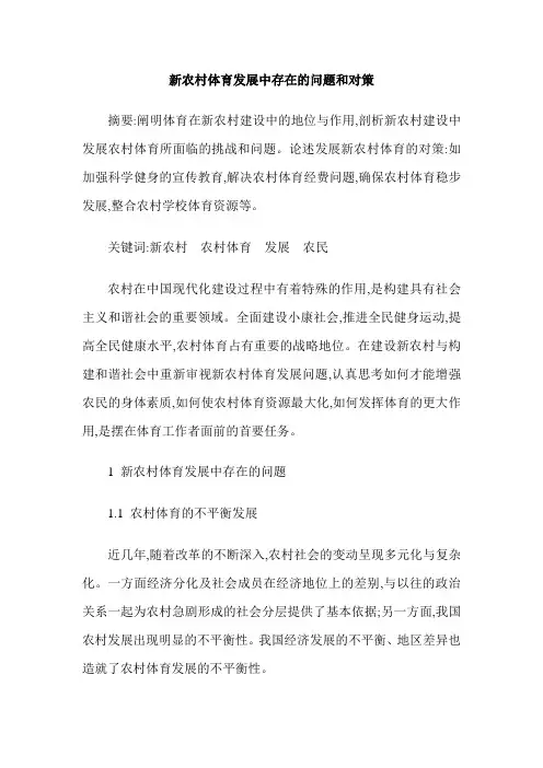 新农村体育发展中存在的问题和对策