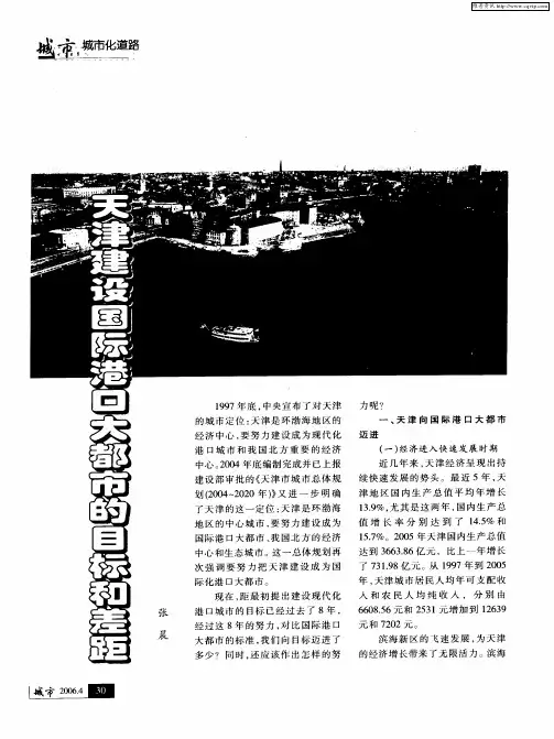 天津建设国际港口大都市的目标和差距