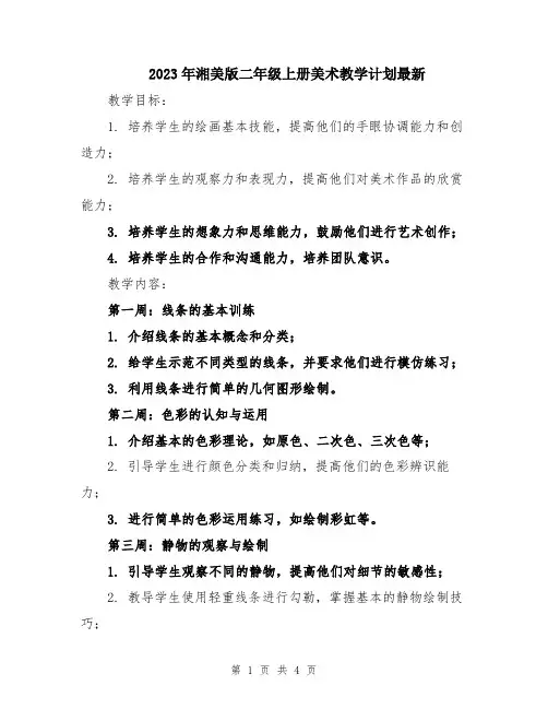 2023年湘美版二年级上册美术教学计划最新