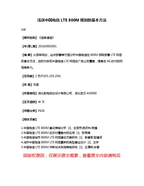 浅谈中国电信LTE 800M规划的基本方法