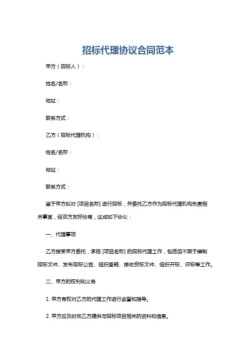 招标代理协议合同范本
