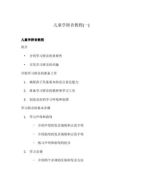 儿童学拼音教程(一)