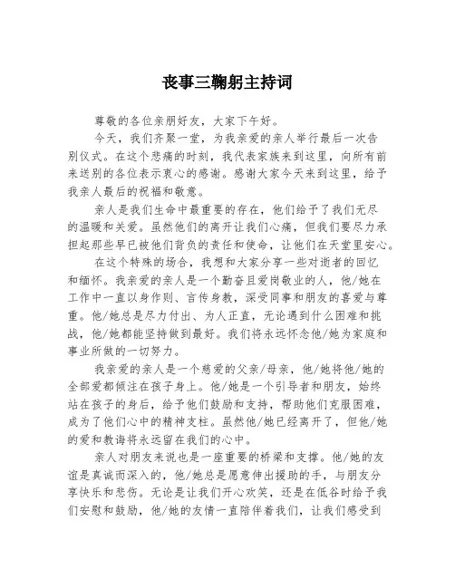 丧事三鞠躬主持词