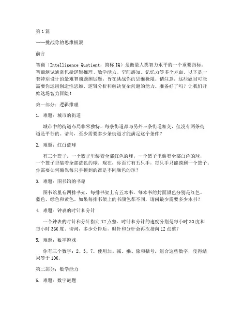 最难智商题测试题(3篇)
