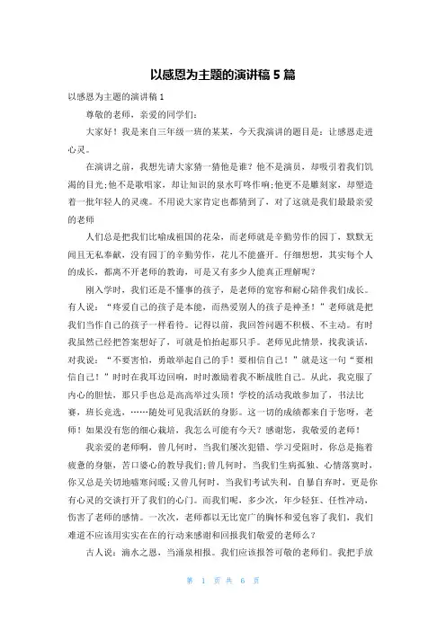 以感恩为主题的演讲稿5篇