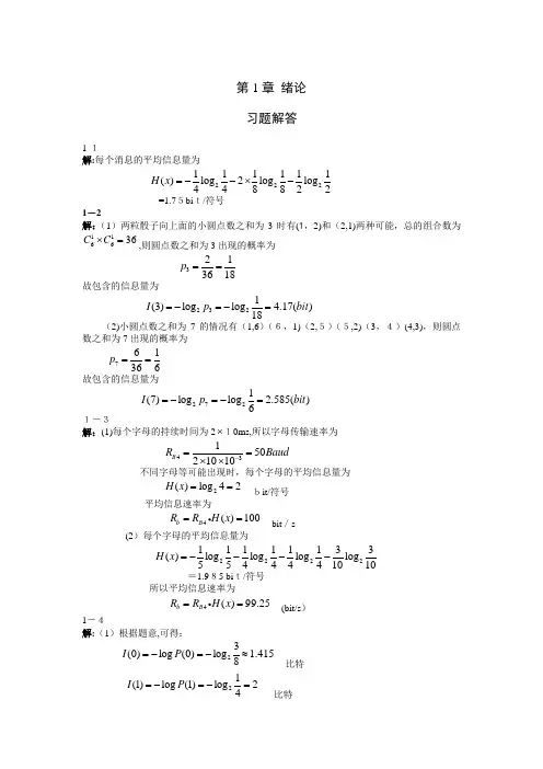 通信原理课后题答案-重庆邮电大学