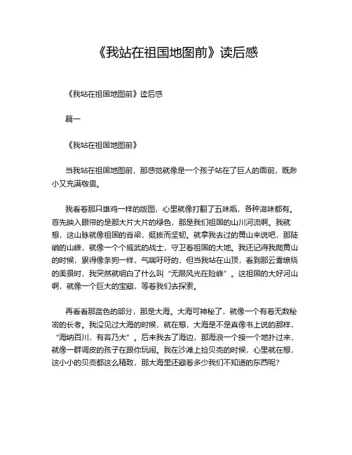 《我站在祖国地图前》读后感