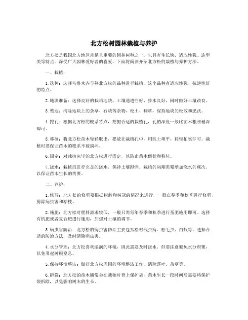 北方松树园林栽植与养护