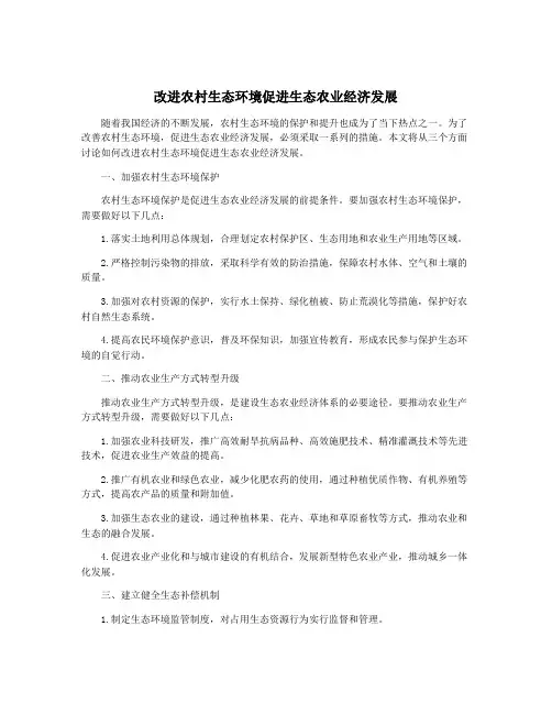改进农村生态环境促进生态农业经济发展