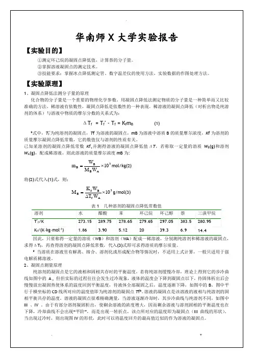 凝固点降低法测定物质的相对分子质量