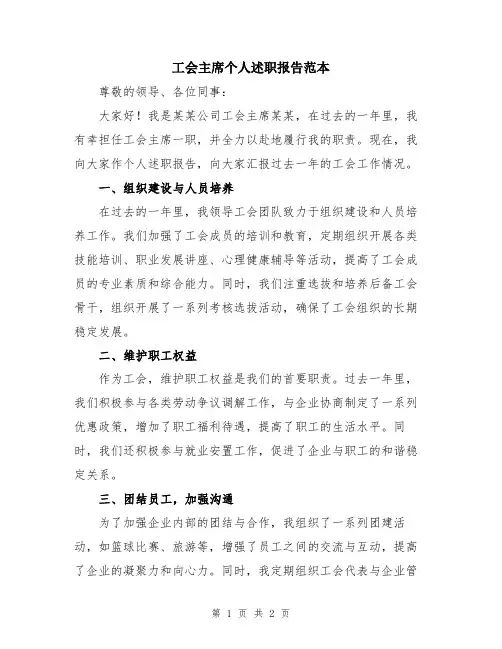 工会主席个人述职报告范本