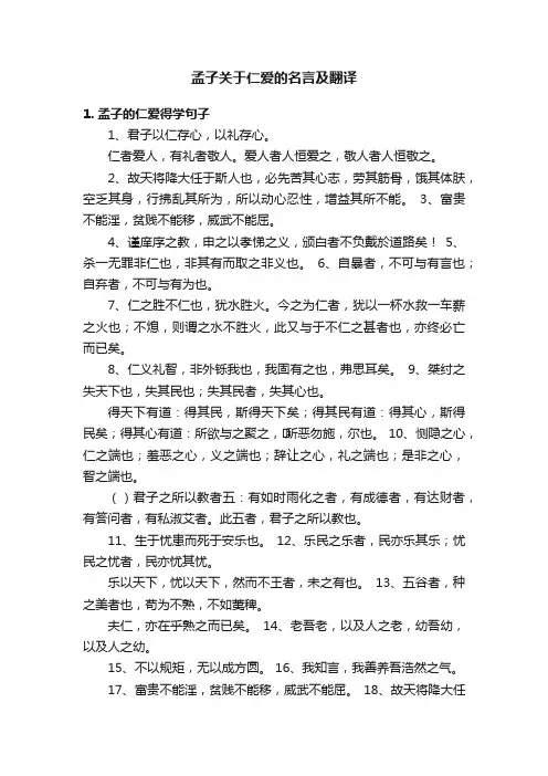 孟子关于仁爱的名言及翻译