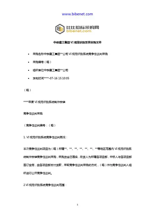 中铁建工集团VI视觉识别系统采购文件
