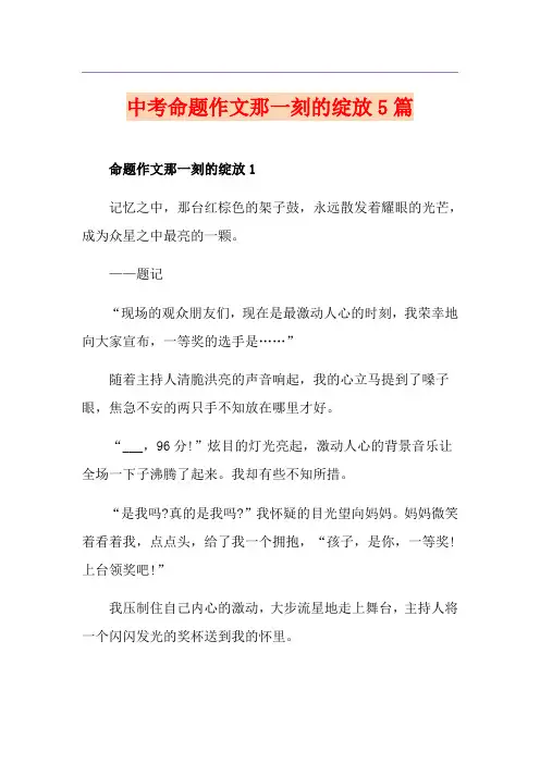 中考命题作文那一刻的绽放5篇