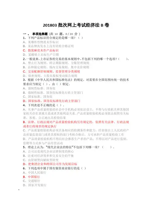 2018-经济法B卷