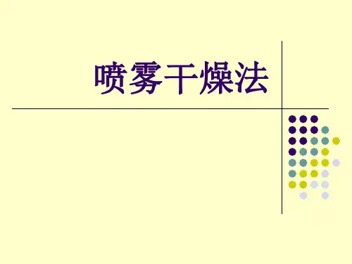 喷雾干燥