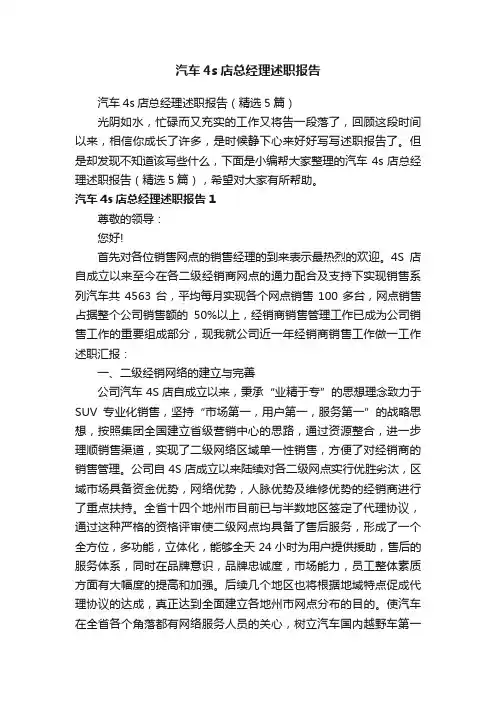 汽车4s店总经理述职报告（精选5篇）
