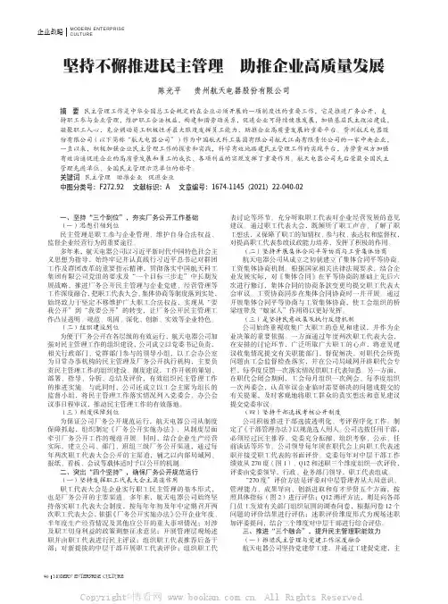 坚持不懈推进民主管理 助推企业高质量发展