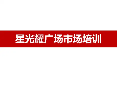 某广场竞品项目市场研究报告(PPT 30页)