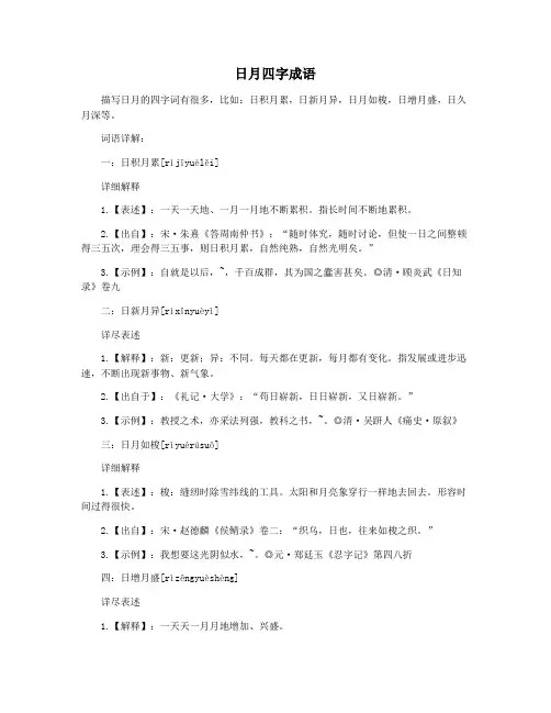 日月四字成语