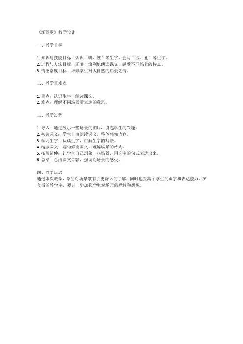 场景歌》教学设计