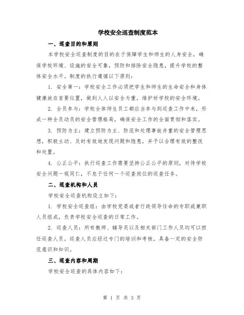 学校安全巡查制度范本
