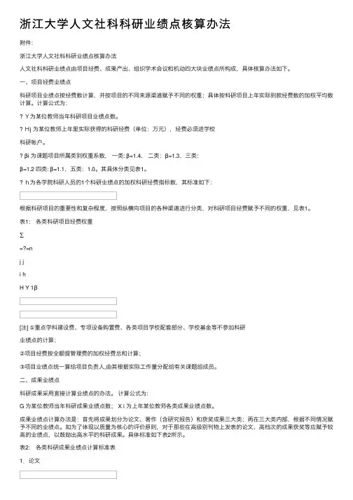 浙江大学人文社科科研业绩点核算办法
