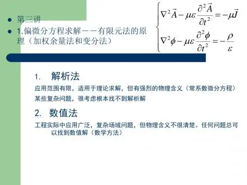 有限元原理(加权余量法和变分法)