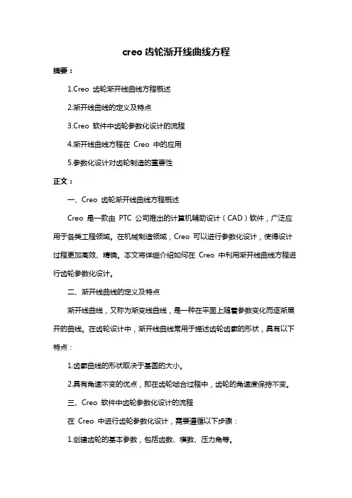 creo齿轮渐开线曲线方程