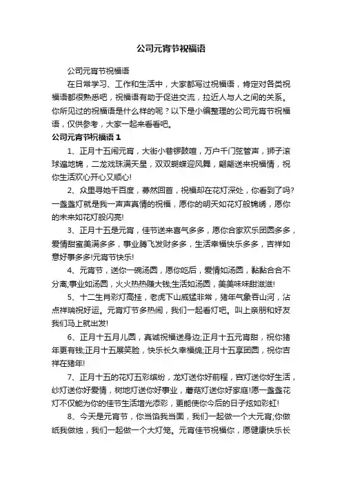 公司元宵节祝福语