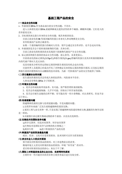 基因工程产品的安全