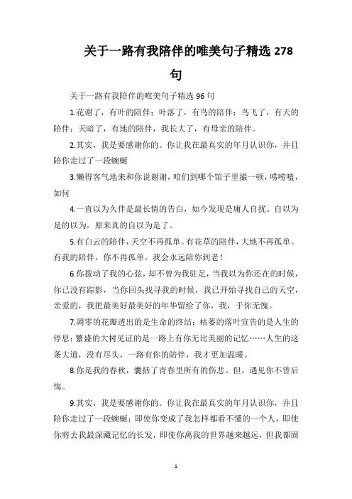 关于一路有我陪伴的唯美句子精选278句