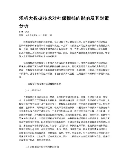 浅析大数据技术对社保稽核的影响及其对策分析
