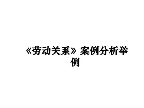 最新《劳动关系》案例分析举例教学讲义PPT