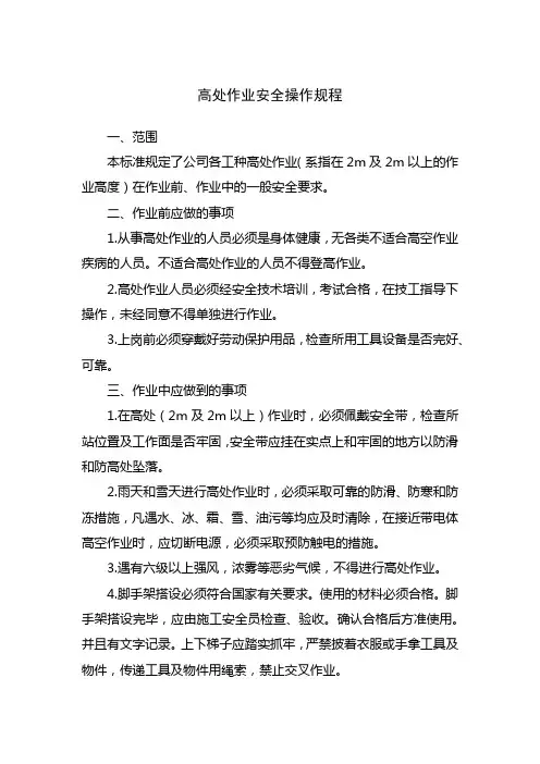高处作业安全操作规程
