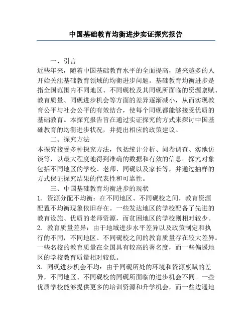 中国基础教育均衡发展实证研究报告