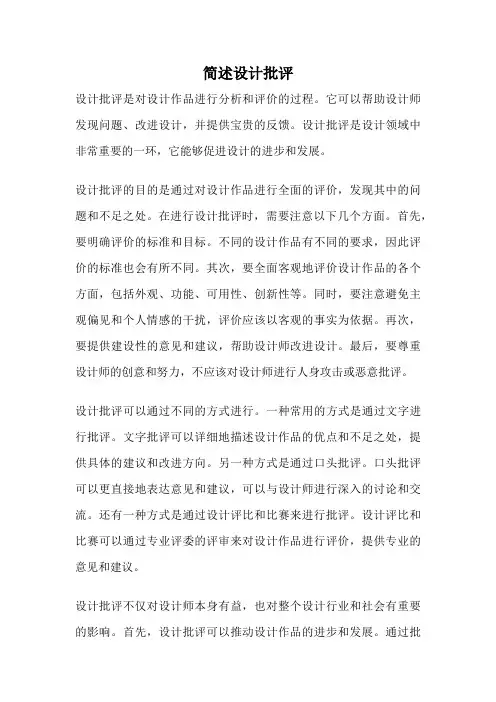 简述设计批评