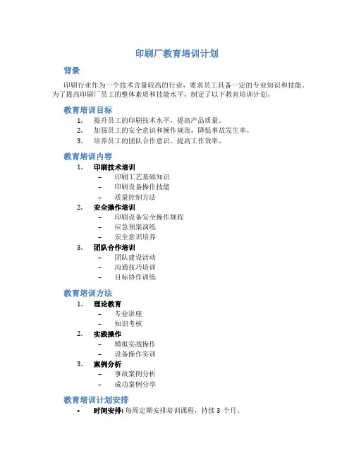 印刷厂教育培训计划