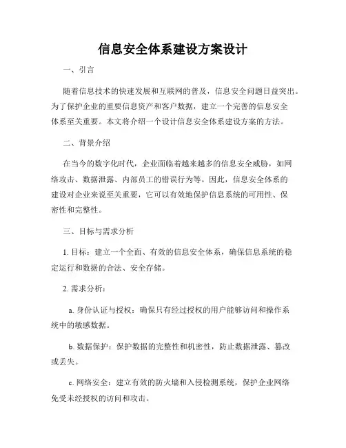 信息安全体系建设方案设计