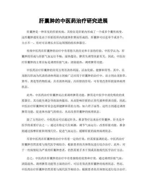 肝囊肿的中医药治疗研究进展