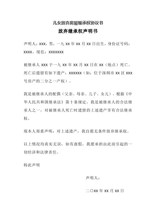 儿女放弃房屋继承权协议书