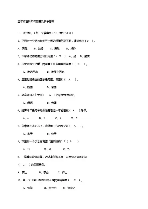 三年级百科知识竞赛及参考答案