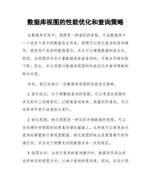 数据库视图的性能优化和查询策略