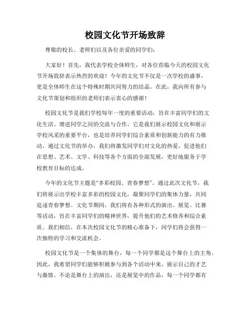  校园文化节开场致辞