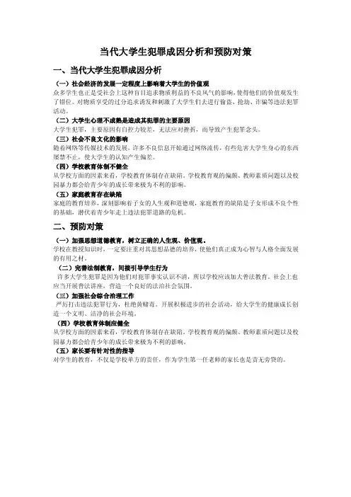 犯罪成因分析和预防对策