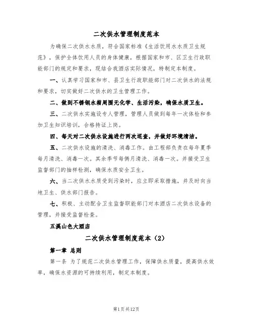二次供水管理制度范本(6篇)