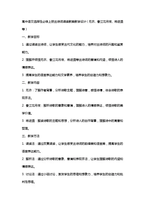 新教材高中语文选择性必修上册古诗词诵读教案教学设计(无衣、春江花月夜、将进酒等)