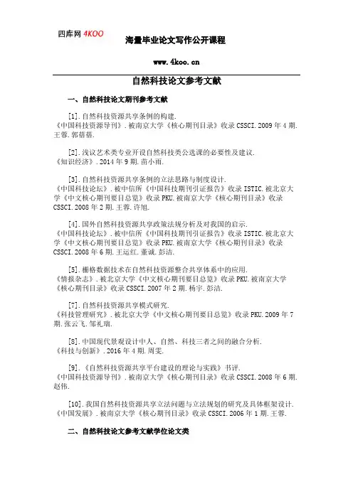 自然科技论文参考文献范例