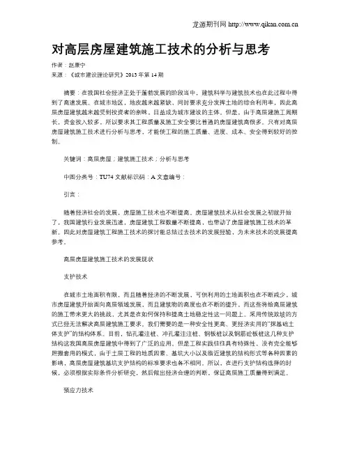 对高层房屋建筑施工技术的分析与思考(1)